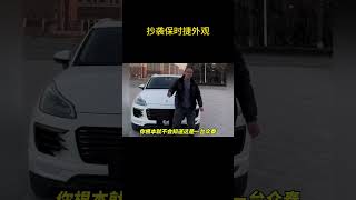 为什么那么多车模仿保时捷的外观，而保时捷却不起诉他们呢？#保时捷