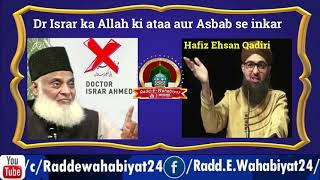 Dr Israr ka Allah ki ataa aur asbab se inkar by Hafiz Ehsan Qadiri