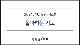 [장현방주교회] 21.10.29 금요예배 (live)