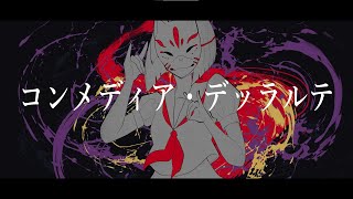 コンメディア・デッラルテ / Tezu feat.ONE