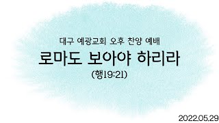 대구 예광교회 20220529 오후 찬양 예배