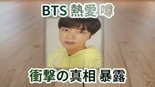 BTSメンバーの恋愛事情！気になる噂を大公開！BTSのメンバーは、世界中… 海外の反応 385