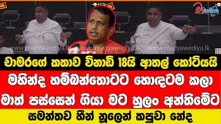 චාමරගේ කතාව විනාඩි 18යි ආතල් කෝටියයි සමන්තවත් සතුටු කරන්න අපිට ඉන්නේ එයානේ