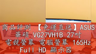 商品評測 【免運直送】ASUS 華碩 VG27VH1B 27吋 電競螢幕 電腦螢幕 165Hz Full HD 顯示器 光華商場