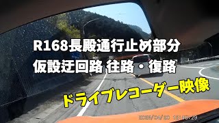 R168 長殿通行止め迂回路 ドラレコ動画