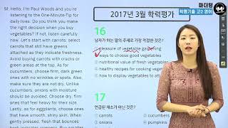 [마더텅] [학평기출 고2영어 듣기] 2017년 3월 학력평가 16~17번 (해설 : 최주영 선생님)