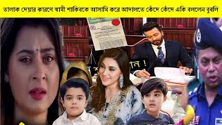 এইমাত্র তালাক দেয়ার কারণে স্বামী শাকিবকে আসামি করে আদালতে কেঁদে কেঁদে একি বললেন বুবলি | Apu Shakib