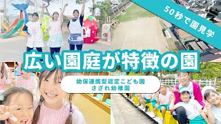 【園VLOG】広い園庭が特徴の園/幼保連携型認定こども園 さざれ幼稚園