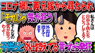 【修羅場】義兄嫁に「子供たちとどう過ごしてるか」と聞かれ「家から出ずに本を読んだりテレビを見る」「日光に当たりたい時はベランダで日光浴してる」と答えたら発狂【2chゆっくり解説】