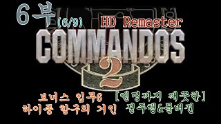 [엔딩까지 깨끗한 공략] 코만도스2 HD 리마스터: 6부 풀버전 \