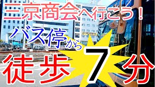 最寄りバス停から徒歩7分！阪急バスで三京商会に来る道順をしっかり解説！路線バスでのご来店も完全サポート(^^)b