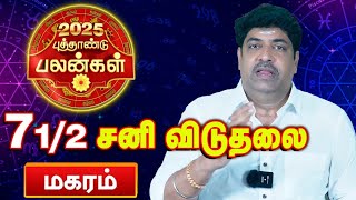 மகரம் : 2025 புத்தாண்டு பலன்கள் : இனி தொட்டாதெல்லாம் பொன்னாகும் காலம் மிஸ் பண்ணாதீங்க @Astrovel