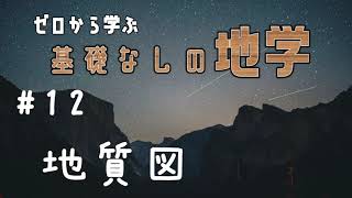 【基礎なし地学】#12 地質図【発展科目】