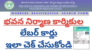 Telangana Labour card status check online || TS Labour card download online || TS Labour card status