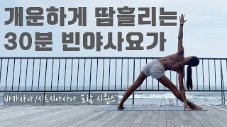 파도소리와 함께하는 30분 빈야사요가 | 바카사나, 시르시아사나 포함 시퀀스