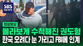 몰라보게 수척해 진 채 FBI에 인도…끝까지 한국 오려던 이유는 형량? (현장영상) / SBS