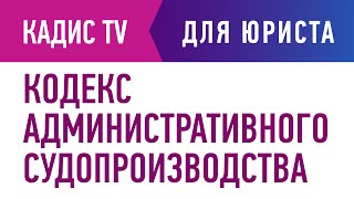 Кодекс административного судопроизводства