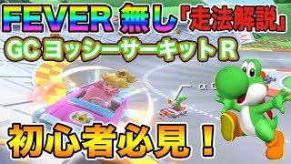 【マリオカートツアー】【スロー走法解説付き】FEVER無しで高得点！初心者必見の「ヨッシーサーキットR」でのコンボの繋ぎ方解説【Mariokarttour】