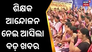 Protest of Primary Teachers has been Suspended | ଶିକ୍ଷକ ଆନ୍ଦୋଳନ ନେଇ ଆସିଲା ବଡ଼ ଖବର | Odia News