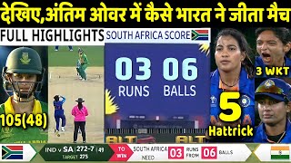 IND W vs SA W ICC Women's World Cup Match Full Highlights: India vs South Africa Highlight | Rohit