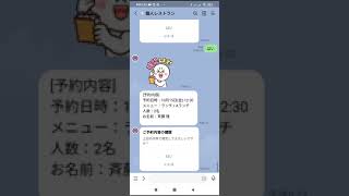 LINE 予約システムを使って1分で飲食店に予約するサンプル動画　#Shorts