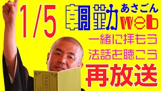 【再】朝勤：令和3年1月5日（火）