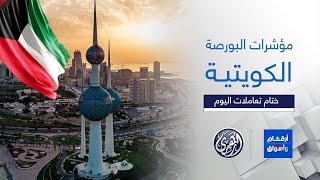 أرقام وأسواق | مؤشرات أسواق المال الكويتية 17/2/2025 🇰🇼