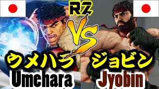 【スト5/SF5】ウメハラ・リュウ(daigo umehara) vs ジョビン・リュウ(jyobin) ランクマ2連戦/StreetFighter5 RYU vs RYU