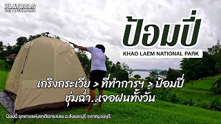 ป้อมปี่ อช.เขาแหลม วิวดี แต่ฝนตกทั้งวัน | ปลาไปเที่ยว EP.33