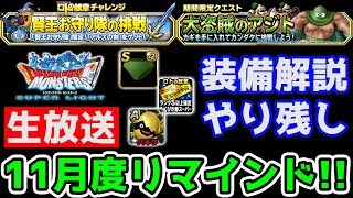 【DQMSL】(Live11/27)11月度リマインド生放送!! ガチャも引きます!!