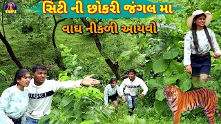 સિટી ની છોકરી જંગલ મા 🤣 City Ni Chokari Jangal Ma 😂 New Comedy Video Dangi Comedy #sarudangicomedy