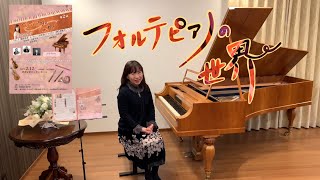 小倉貴久子《フォルテピアノの世界》第２回まもなく開演！#1（フォルテピアノ）