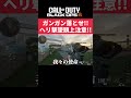 【bo6】マルチプレイでの対空の重要さと危険を伝える動画 bo6 callofduty