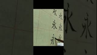 毛笔字练习#4  中国书法楷书【永】| Chinese Calligraphy practise