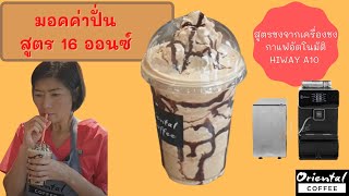 มอคค่าปั่น จากเครื่องชงกาแฟอัตโนมัติ HIWAY A10 เครื่องชงกาแฟออโต้ ก็ชงมอคค่าปั่น อร่อยเข้มข้น