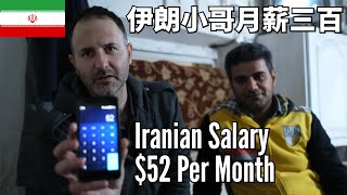 Iranian guy's job pays $52 and he has to support his wife and two children 伊朗小哥工资三百元，还要养老婆和两个小孩