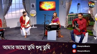 #DeeptoProvati | Amar Acho tomi shodo tomi |আমার আছো তুমি শুধু তুমি | Deepto Music