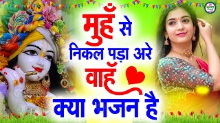 2025 आते ही छा गया ये भजन !! Radha Krishan Bhajan 2025 ! Popular Bhajan Radha Krishna Bhajan 2025