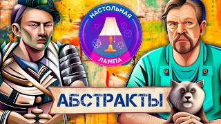 НАСТОЛЬНАЯ ЛАМПА #39 I ТОП-10 АБСТРАКТНЫХ ИГР