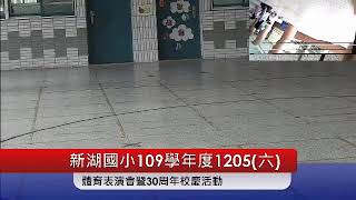 新湖國小109學年度12/05(六)體育表演會暨30周年校慶活動