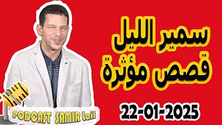 الحلقة الكاملة اليوم بودكاست سمير الليل Podcast Samir Lail 22/01/2025