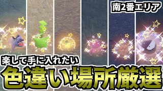 【ポケモンSV】楽して手に入れたい色違い場所厳選（南2番エリア）【ゆっくり実況】