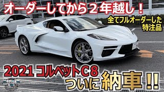 コルベットC8　納車編