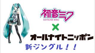 初音ミク×オールナイトニッポン 新ジングル(2013.04.01~2017.01.02)｜Hatsune Miku ×All Night Nippon New Jingle