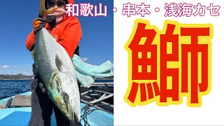 フィッシング隼（和歌山・串本）⭐︎浅海カセ⭐︎青物狙い