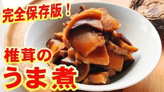 【保存版】 しいたけ うま煮 (煮物) 作り方【干し椎茸】の活用法・しいたけレシピ