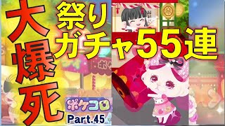 爆死しました…夏祭りガチャ55連！！【ぽけころ祭】ぽけみくじ【ポケコロ】ゆっくり実況 Part45 ポケコロ第45回