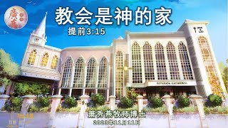 2023年11月11日 // 欢迎来到毕士大堂线上广东崇拜聚会 // 题目: 教会是神的家  // 讲员: 箫秀燕牧师博士