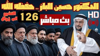 بث مباشر للشيخ الدكتور حسين الباز .. حفظه الله 126