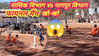 राज्यस्तरीय क्रीडा स्पर्धा नाशिक. नाशिक Vs नागपूर खो- खो U-14 Boys Nagpur Vs Nashik Kho-Kho